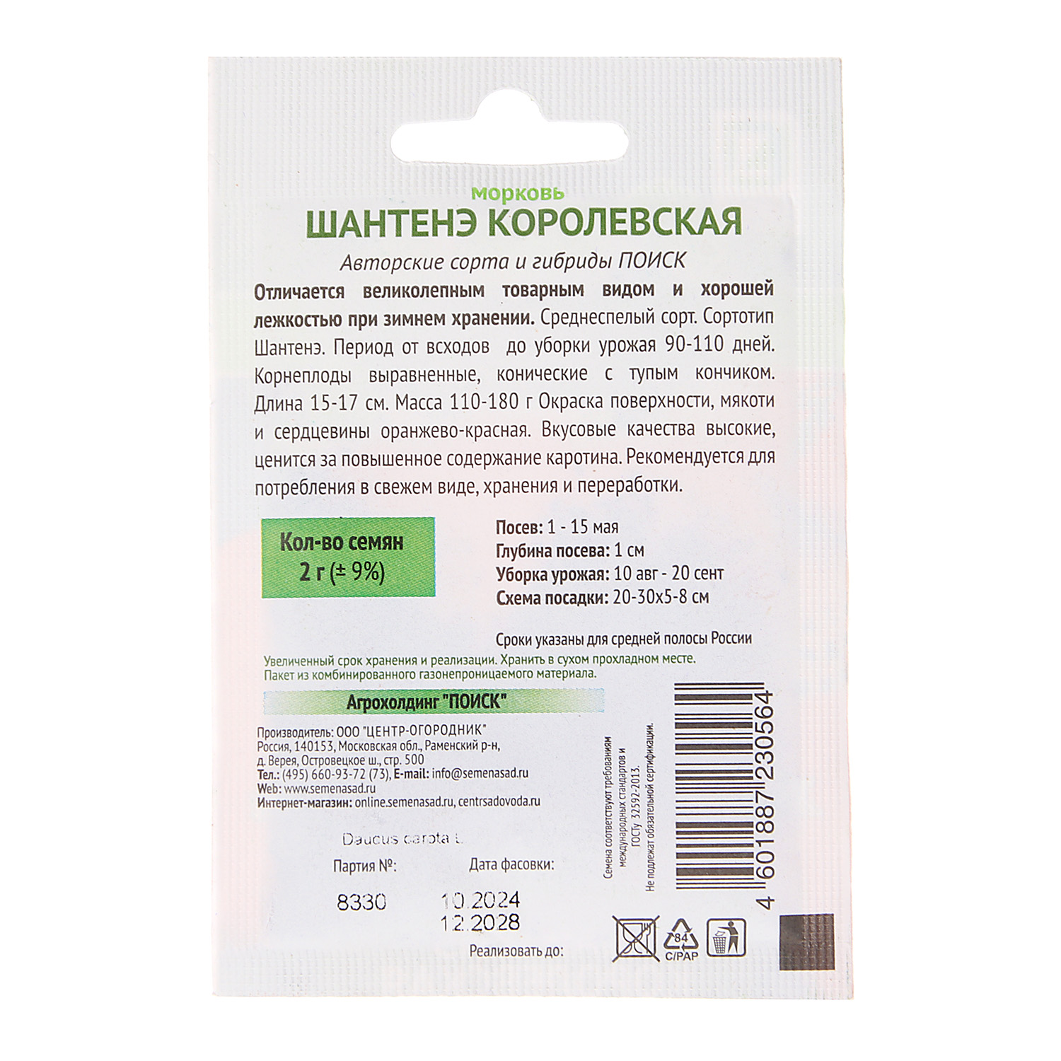 Семена Морковь Шантенэ Королевская 2гр ПОИСК ав*10/200