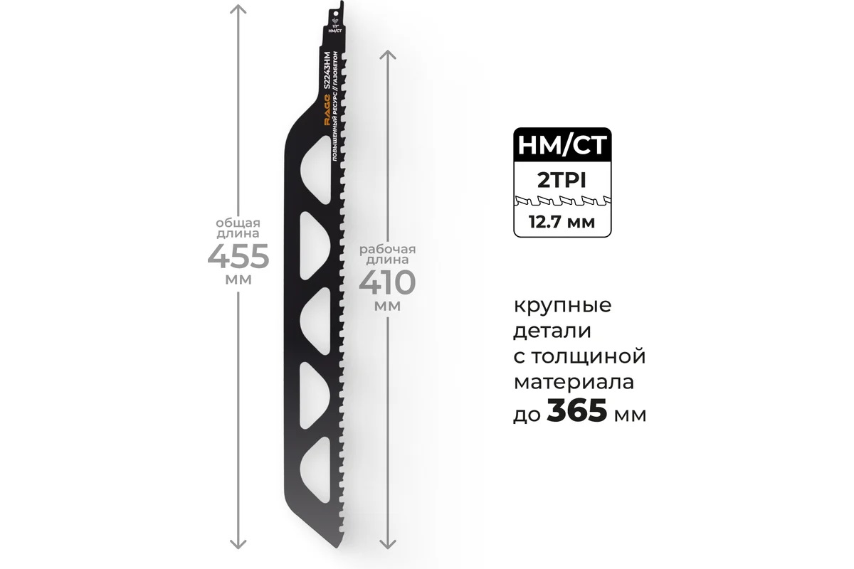Полотно д/сабельной пилы ГАЗОБЕТОН 2шт 455/12,7мм S2243HM арт.552100 RAGE VIRA *1/10