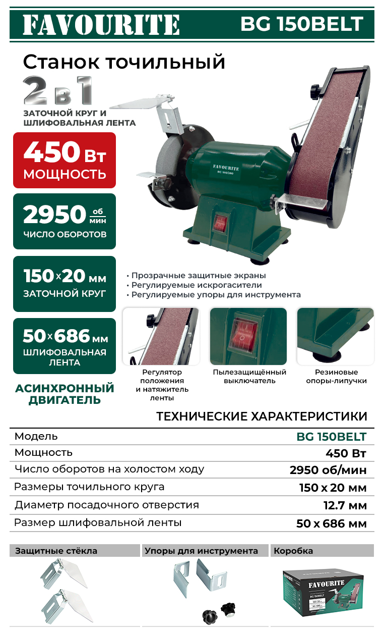 Станок точильный 150мм 450 Вт,+лента 50х686 мм 2950 об/мин. BG150BELT FAVOURITE *1 Станок точильный 150мм 450 Вт,+лента 50х686 мм 2950 об/мин. BG150BELT FAVOURITE *1