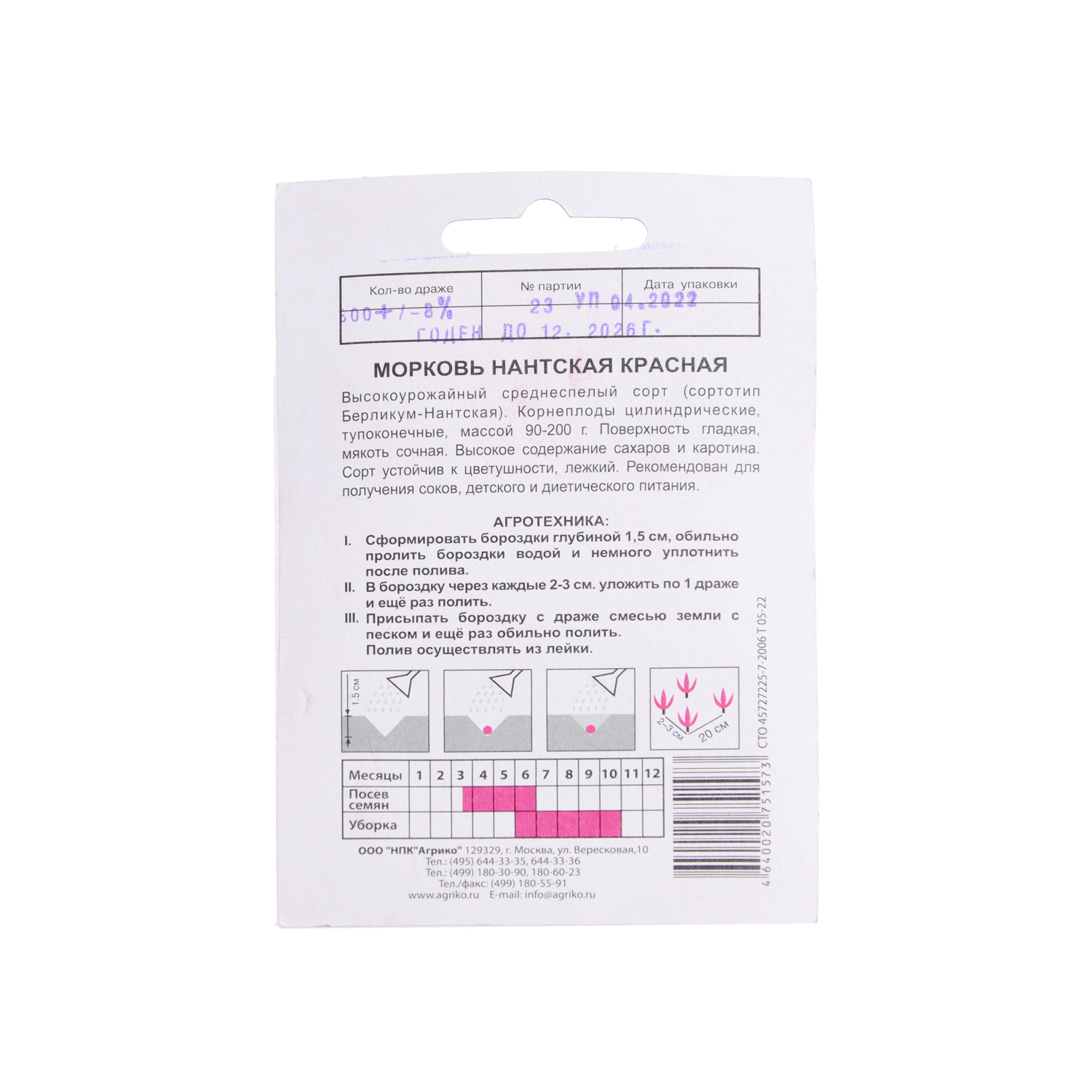 Семена Морковь Нантская красная 300шт ДРАЖЕ Агрико *10/500