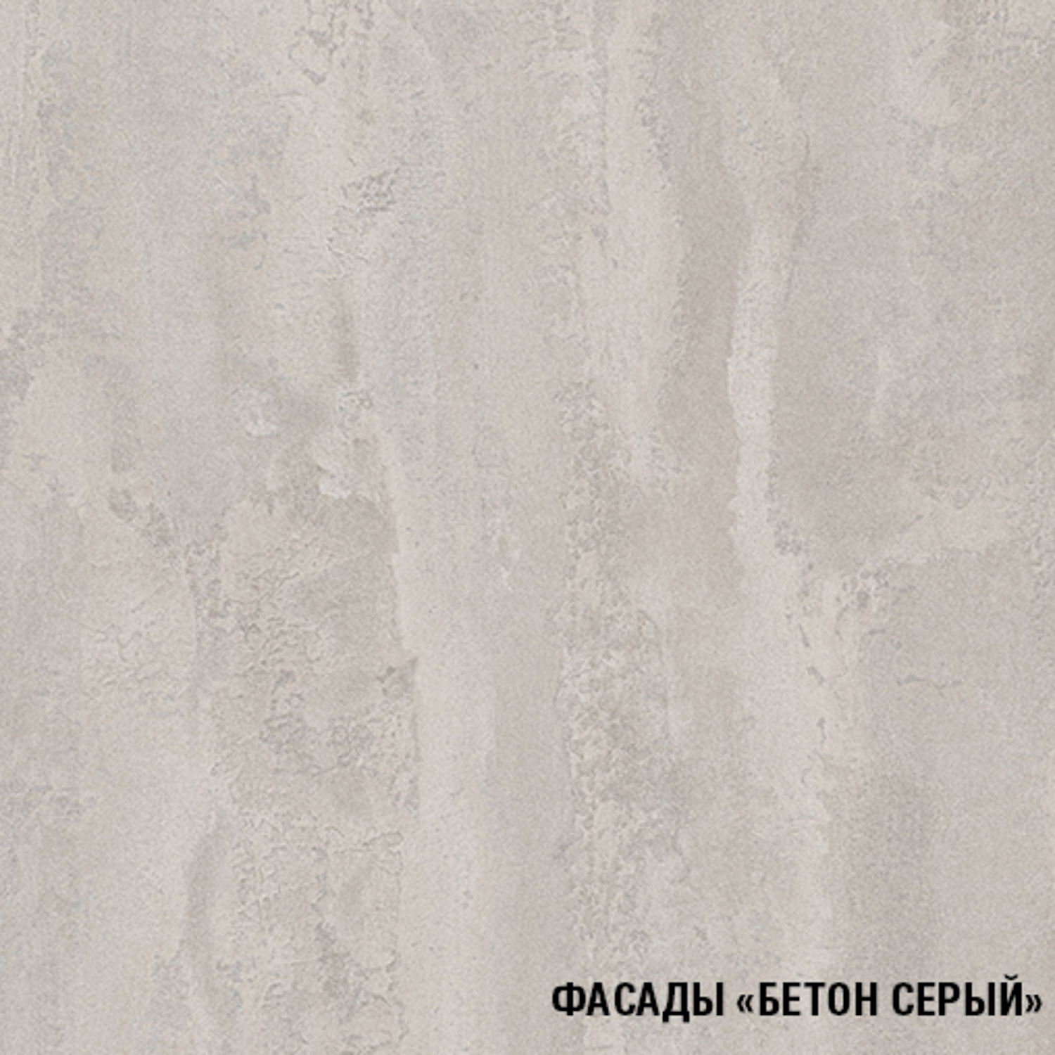 Кухонный гарнитур ГЕРДА Сюита мега 2.5 м, бетон светлый / кастилло темный