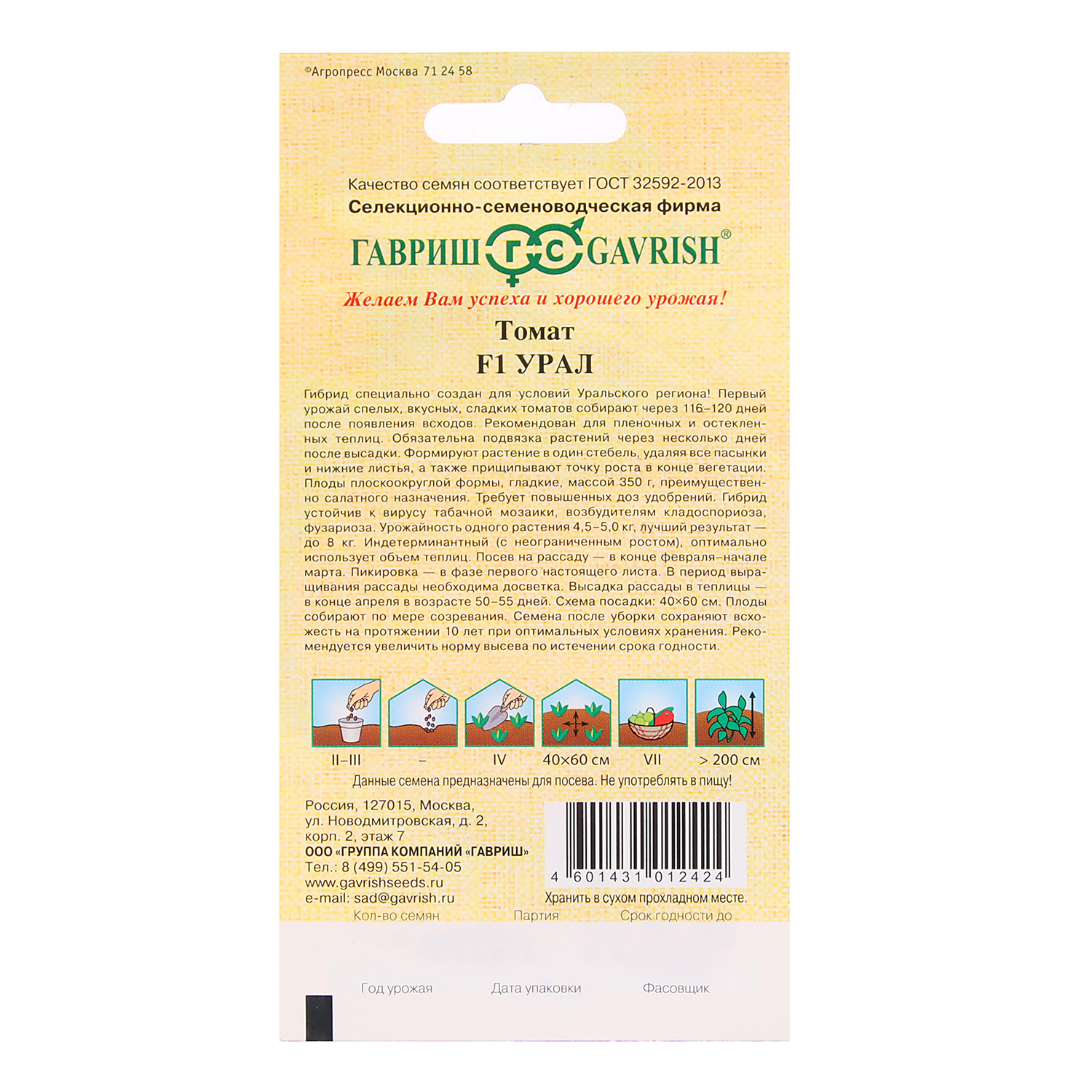 Томат Урал  12шт0,1гр Гавриш *10