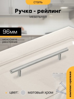 Ручка-рейлинг  96мм ХРОМ матовый D12мм SANBERG *1/60