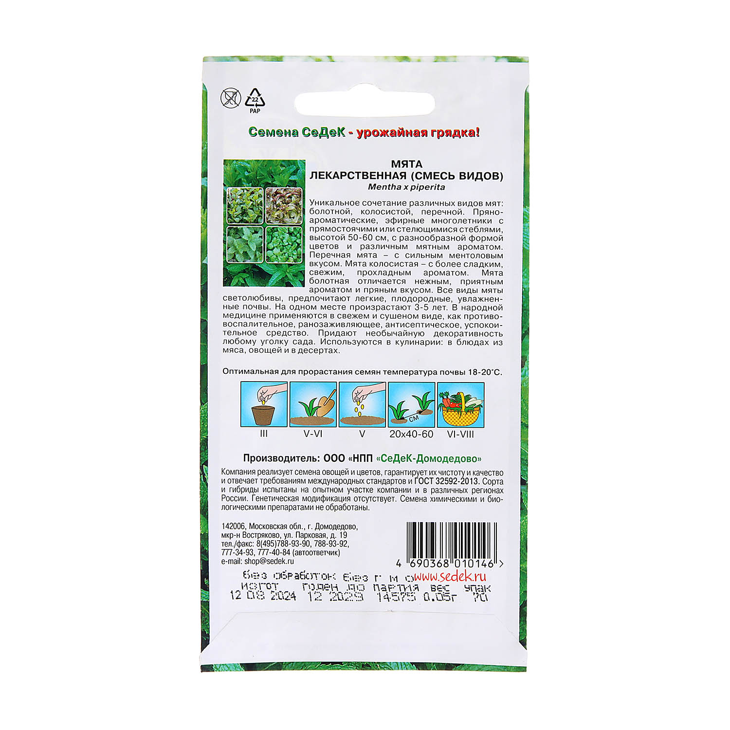 Семена Мята лекарственная смесь 0,05гр СеДеК *10/500