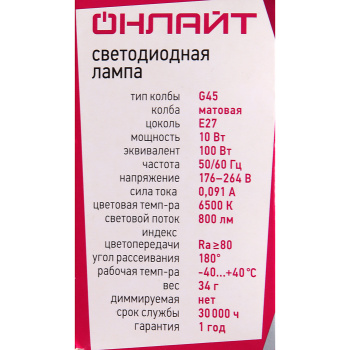 Лампа светодиодная ОНЛАЙТ, Е27, шар G45, 10 Вт, 800 Лм, 6500 К, холодный белый