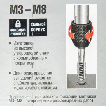 Метчикодержатель для М3-М8 Т-образный ЗУБР *1/10/40