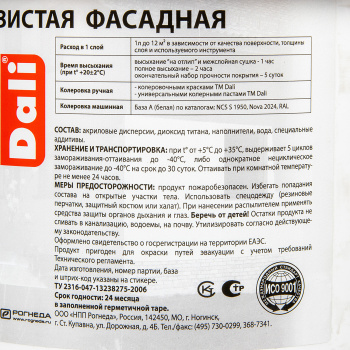 Краска акриловая 2.5 л фасадная DALI, белая база А, глубокоматовая, укрывистая