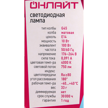 Лампа светодиодная 10W Е14 шар 4К нейтральный G45 ОНЛАЙТ 61966 *10/100/200