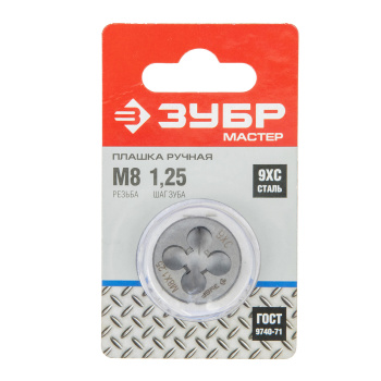 Плашка  М8x1.25мм сталь 9ХС (4-28022-08-1.25) ЗУБР *1/10/100