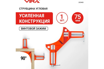 Струбцина угловая 75мм арт.203400 VIRA *1/10 Струбцина угловая 75мм арт.203400 VIRA *1/10