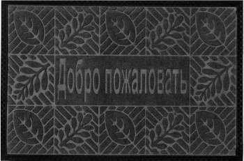 Коврик влаговпитывающий 45*75 см "Добро пожаловать" "KOVROFF" (арт.П/01/18/01)  *1/10