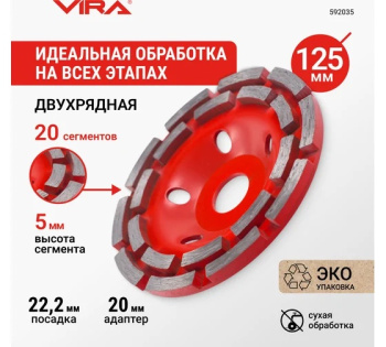 Чашка алмазная шлифовальная 125*22,20мм бетон/камень/кирпич двухрядная арт.592035 VIRA *1/20/40 Чашка алмазная шлифовальная 125*22,20мм бетон/камень/кирпич двухрядная арт.592035 VIRA *1/20/40