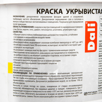 Краска акриловая 2.5 л фасадная DALI, белая база А, глубокоматовая, укрывистая