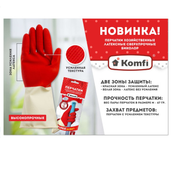 Перчатки латексные Сверхпрочн.Удлинн. "БИКОЛОР" Красн/Бел.  S(малый) 1пара BICOIRA1 "Komfi" *12/144