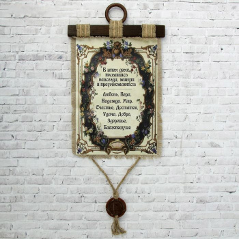 Сувенир свиток "В этом доме поселились" 2754945