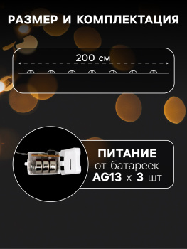Гирлянда Нить 2 м 20LED тепл.бел.3 реж.серебр нить роса Звездочки IP20  AG13×3 (в компл)10471517*1 Гирлянда Нить 2 м 20LED тепл.бел.3 реж.серебр нить роса Звездочки IP20  AG13×3 (в компл)10471517*1