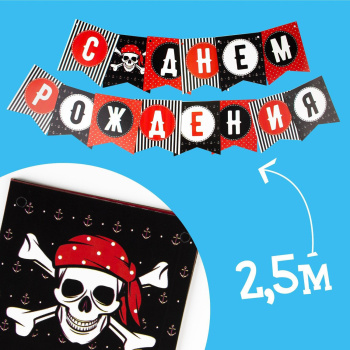 Набор бумажной посуды "С днем рождения", пиратский, 6 тарелок, 6 стак., 6 колп., 1 гирл. 2865987