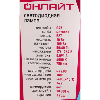 Лампа светодиодная ОНЛАЙТ, Е27, шар G45, 10 Вт, 750 Лм, 4000 К, нейтральный белый