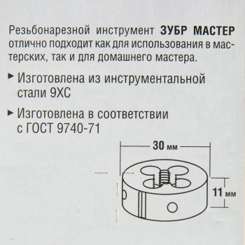 Плашка М10x1.5мм сталь 9ХС (4-28022-10-1.5) ЗУБР *1/10/60