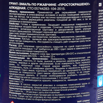 Грунт-эмаль по ржавчине шоколадная 0,8 кг Простокрашено *1/14/490