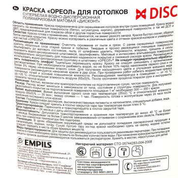 Краска акриловая 6.5 кг для потолков ДИСКОНТ ОРЕОЛ