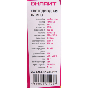 Лампа светодиодная ОНЛАЙТ, GX53, таблетка, 12 Вт, 900 Лм, 2700 К, теплый белый