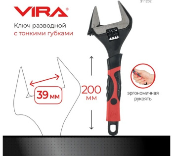 Ключ разводной с тонким губками 200 мм арт. 311202 VIRA *1/6 Ключ разводной с тонким губками 200 мм арт. 311202 VIRA *1/6