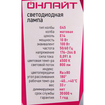 Лампа светодиодная ОНЛАЙТ, Е14, шар G45, 10 Вт, 800 Лм, 6500 К, холодный белый