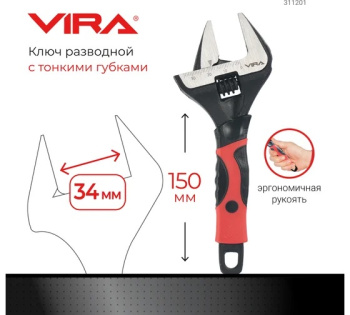 Ключ разводной с тонким губками 150 мм арт. 311201 VIRA *1/6/48 Ключ разводной с тонким губками 150 мм арт. 311201 VIRA *1/6/48