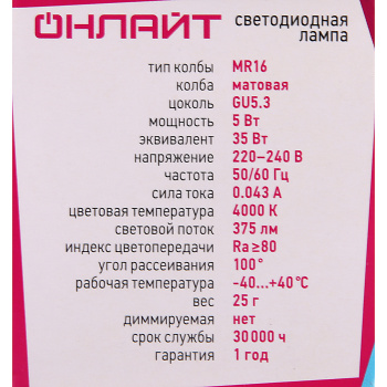 Лампа светодиодная ОНЛАЙТ, GU5.3, рефлектор MR16, 5 Вт, 375 Лм, 4000 К, нейтральный белый