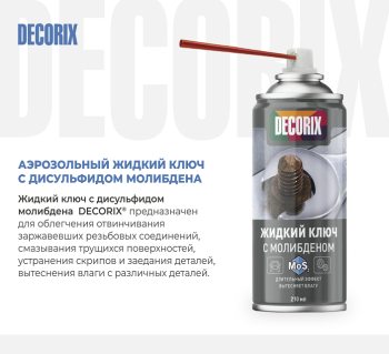 Жидкий ключ с молибденом 210 мл арт.0417-02 DA DECORIX *1/24 Жидкий ключ с молибденом 210 мл арт.0417-02 DA DECORIX *1/24