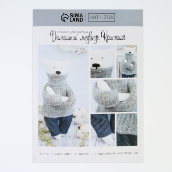 яяяМягкая игрушка «Домашний медведь Кристиан», набор для шитья, 18 × 22 × 3.6 см 2278767