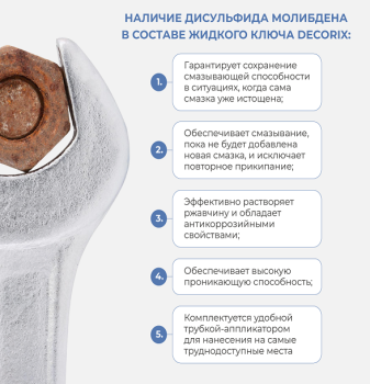 Жидкий ключ с молибденом 210 мл арт.0417-02 DA DECORIX *1/24 Жидкий ключ с молибденом 210 мл арт.0417-02 DA DECORIX *1/24